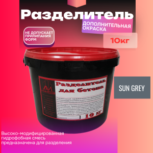 Разделитель цветной для печатного бетона 10 кг Sun Grey серый